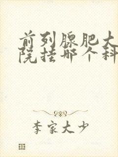 前列腺肥大去医院挂哪个科室