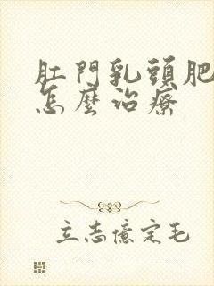 肛门乳头肥大是怎么治疗