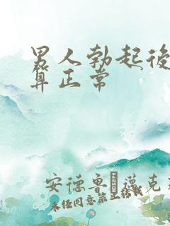 男人勃起后多久算正常