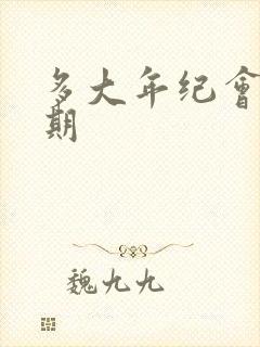 多大年纪会更年期