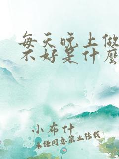 每天晚上做梦睡不好是什么原因