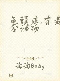 龟头痒,有黄色分泌物