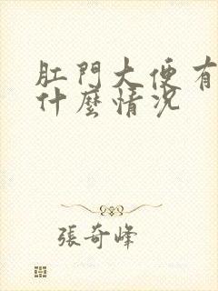 肛门大便有血是什么情况