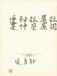 便秘拉屎拉出血是什么原因?女性