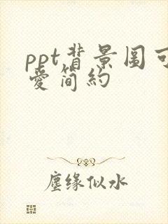 ppt背景图可爱简约