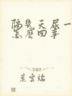 隔几天尿一次血怎么回事