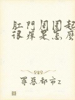 肛门周围起疙瘩很痒是怎么回事