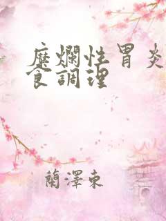 糜烂性胃炎的饮食调理