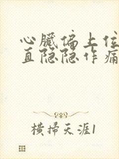 心脏偏上位置一直隐隐作痛