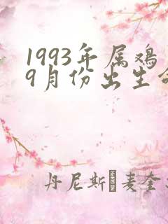 1993年属鸡9月份出生命运