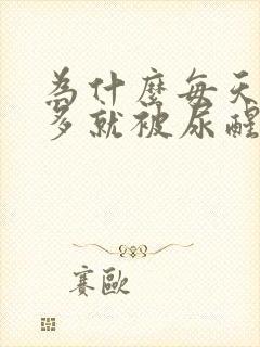 为什么每天4点多就被尿醒