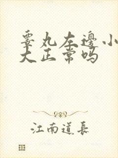 睾丸左边小右边大正常吗