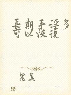 长期手淫多久才可以恢复