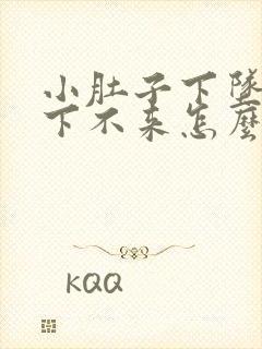 小肚子下坠月经下不来怎么办