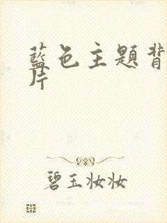 蓝色主题背景图片