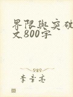 界限与突破议论文800字
