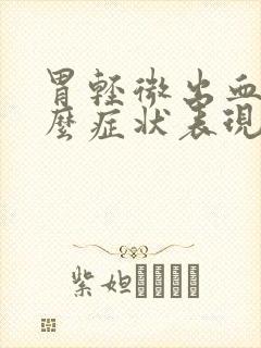 胃轻微出血有什么症状表现