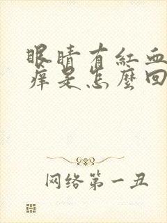 眼睛有红血丝又痒是怎么回事