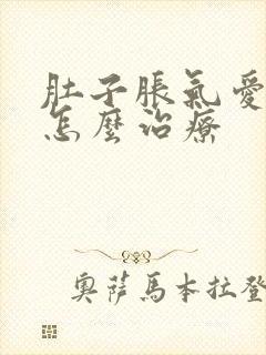 肚子胀气爱放屁怎么治疗