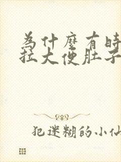 为什么有时候想拉大便肚子会很疼