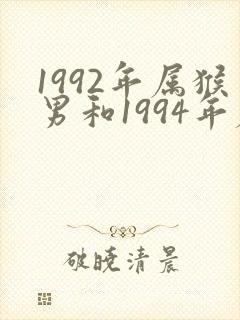 1992年属猴男和1994年属狗女配吗