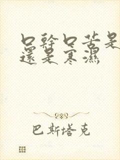 口干口苦是湿热还是寒湿