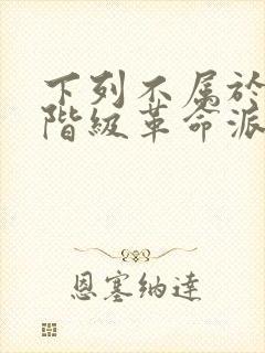 下列不属于资产阶级革命派的是