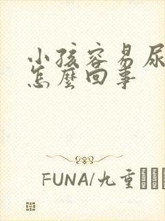 小孩容易尿床是怎么回事