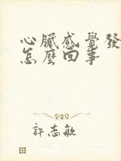 心脏感觉发热是怎么回事