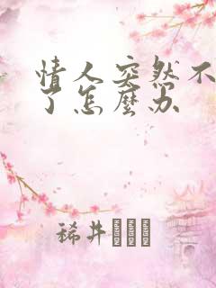 情人突然不理我了怎么办