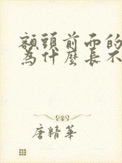 额头前面的头发为什么长不长