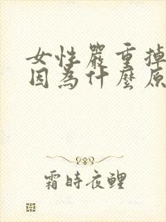 女性严重掉发是因为什么原因?