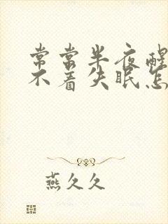 常常半夜醒来睡不着失眠怎么回事