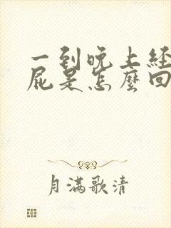 一到晚上经常放屁是怎么回事