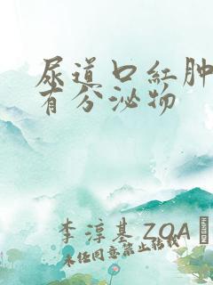 尿道口红肿尿痛有分泌物