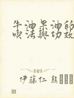 牛油果油的正确吃法与功效