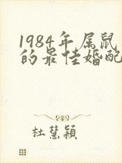 1984年属鼠的最佳婚配属相