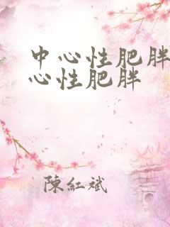 中心性肥胖和向心性肥胖