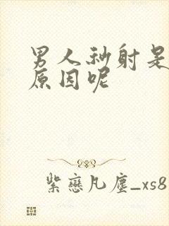 男人秒射是什么原因呢