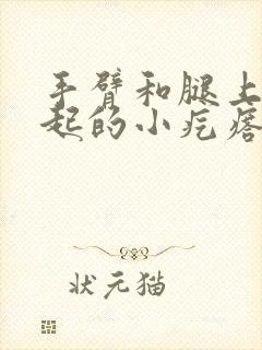 手臂和腿上有凸起的小疙瘩不痛不痒