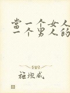 当一个女人不爱一个男人的表现