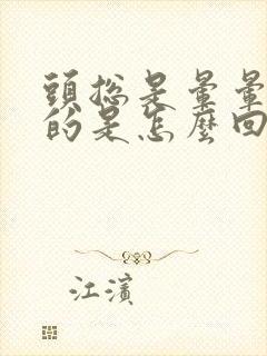 头总是晕晕乎乎的是怎么回事