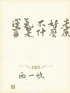 运气不好老是倒霉是什么原因