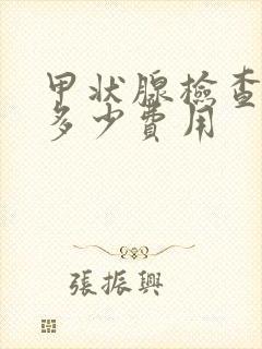 甲状腺检查需要多少费用