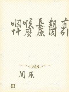 咽喉长期有痰是什么原因引起的