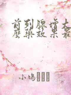 前列腺增大用什么药效果最好