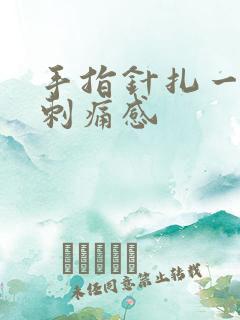 手指针扎一样的刺痛感