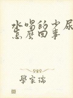 水喝的少尿的多怎么回事