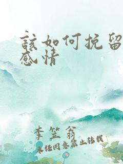 该如何挽留一段感情