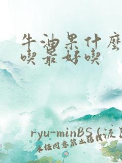 牛油果什么季节吃最好吃